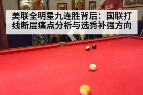 美联全明星九连胜背后:国联打线断层痛点分析与选秀补强方向 - pgdianzi