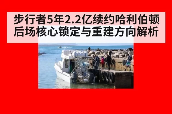 步行者5年2.2亿续约哈利伯顿 后场核心锁定与重建方向解析