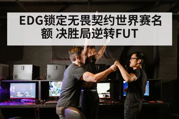 EDG锁定无畏契约世界赛名额 决胜局逆转FUT | pgdianzi