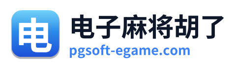电子麻将胡了